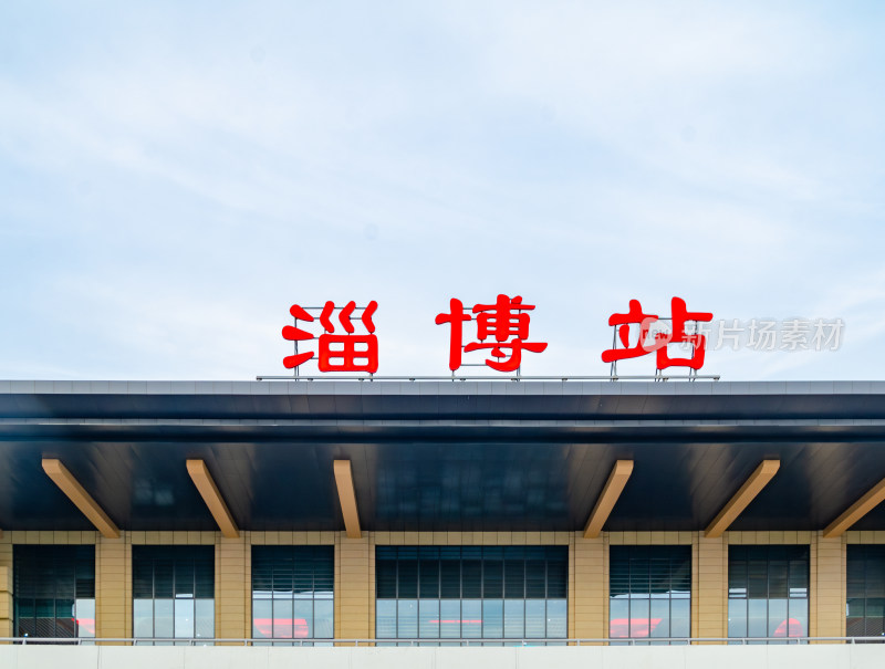 中国山东淄博火车站