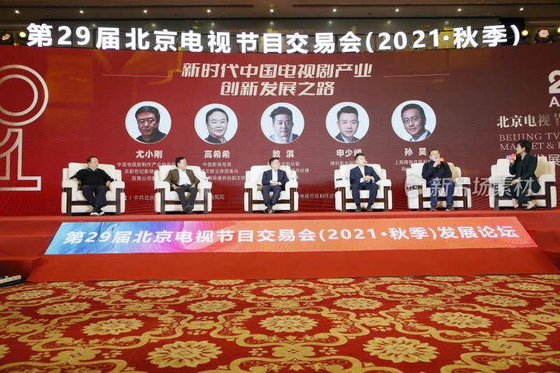 北京电视节目交易会发展论坛