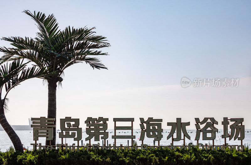 山东青岛第三海水浴场海滨海岸海滩海天景观