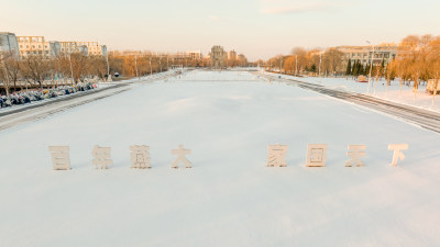 燕山大学雪后校园大道标语彰显家国情怀