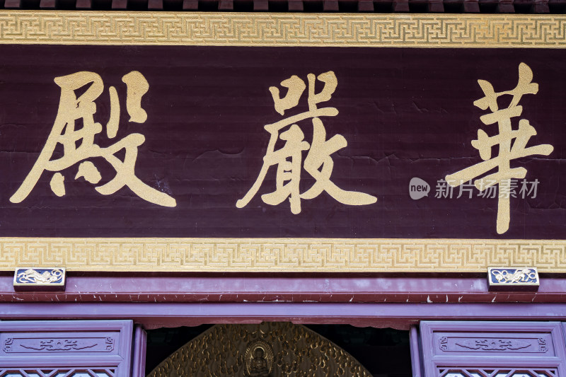 杭州灵隐寺华严殿牌匾