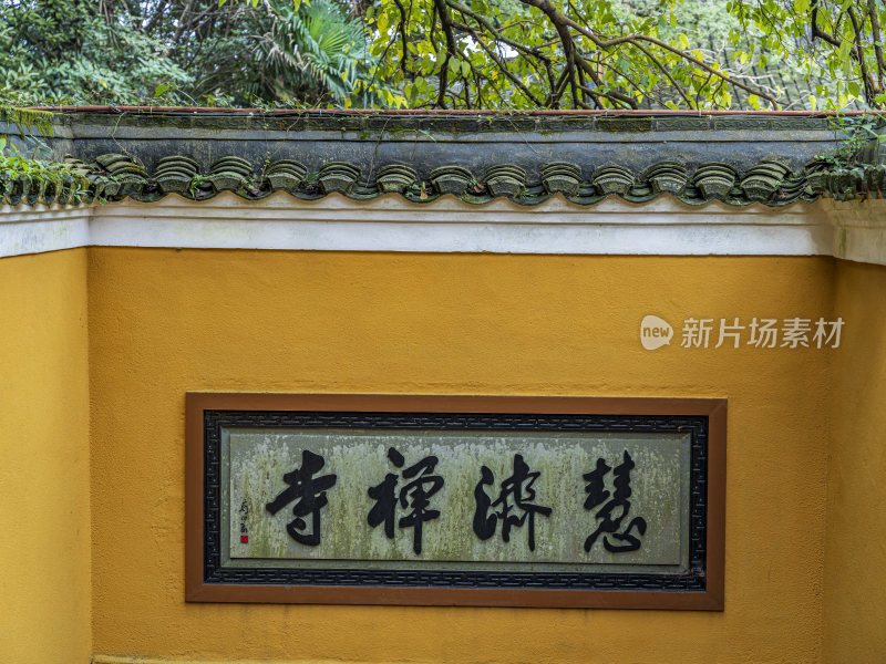 浙江普陀山慧济禅寺建筑