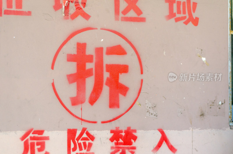 墙壁上刷的的“拆”字