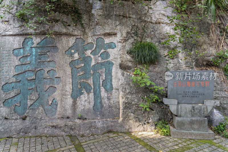 杭州吴山风景区云居山摩崖石刻群