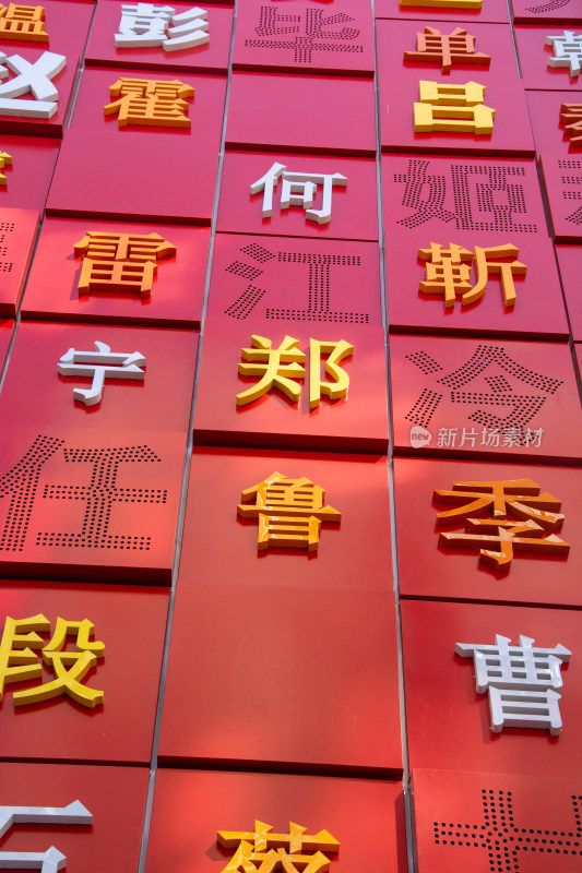 中国传统文化百家姓