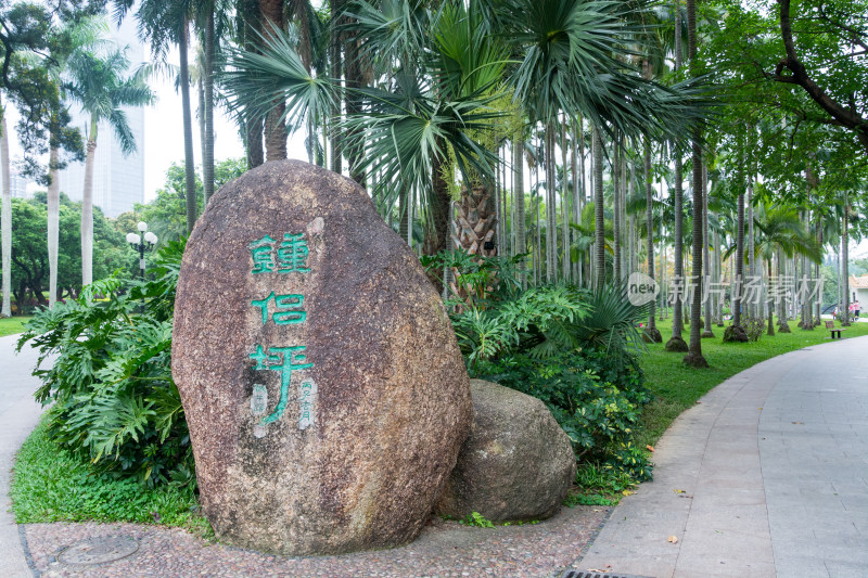 深圳市荔枝公园钟侣坪景点