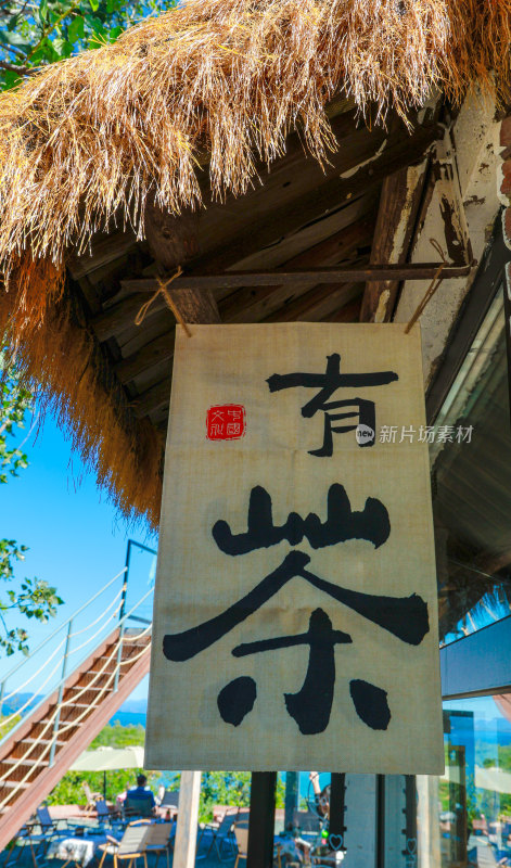 户外茅草屋有茶招牌