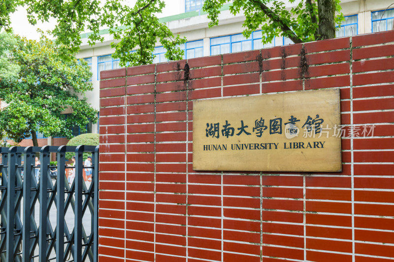 湖南大学