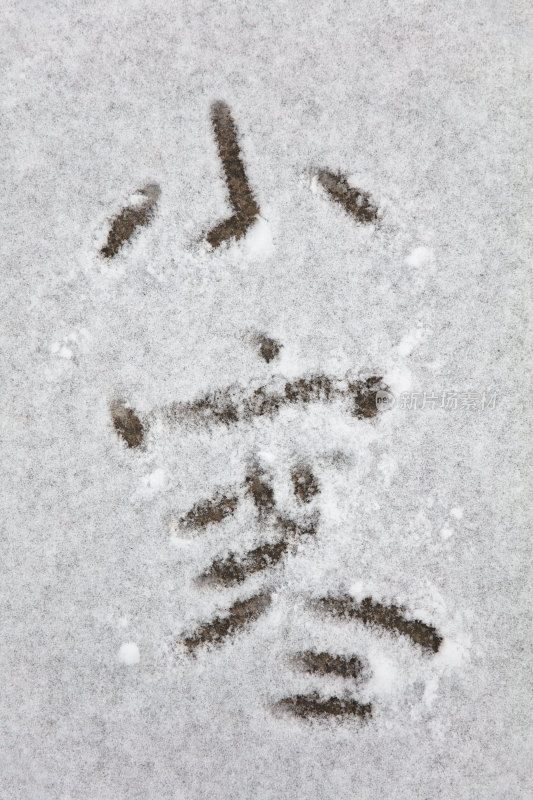 雪地上用汉字写成的小寒