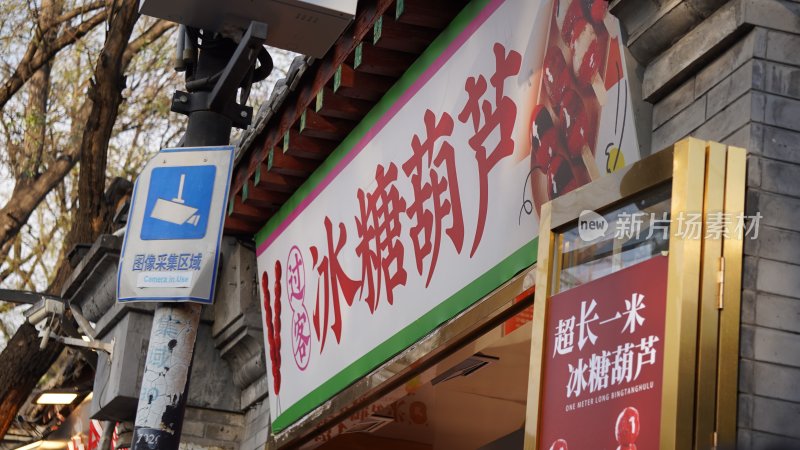 老北京冰糖葫芦店铺