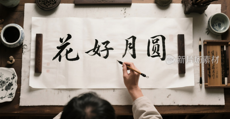 手写毛笔字花好月圆场景
