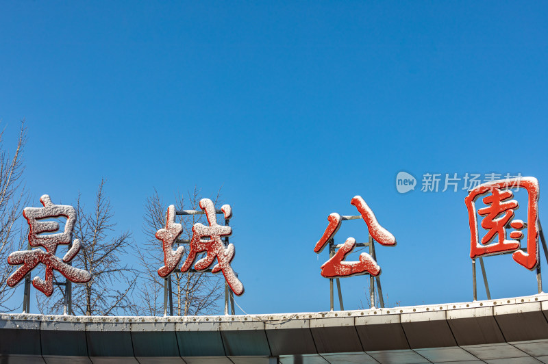 济南泉城公园自然景观雪景