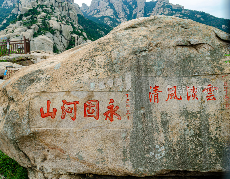 青岛崂山仰口石上刻“山河固永，清风淡云”