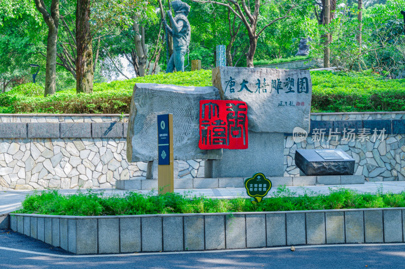 广州雕塑公园唐大禧雕塑园入口广场