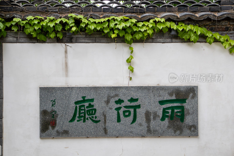 山东济南大明湖景区雨荷厅题字