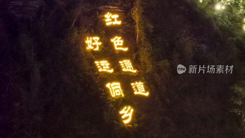 湖南通道侗族自治县夜景航拍图