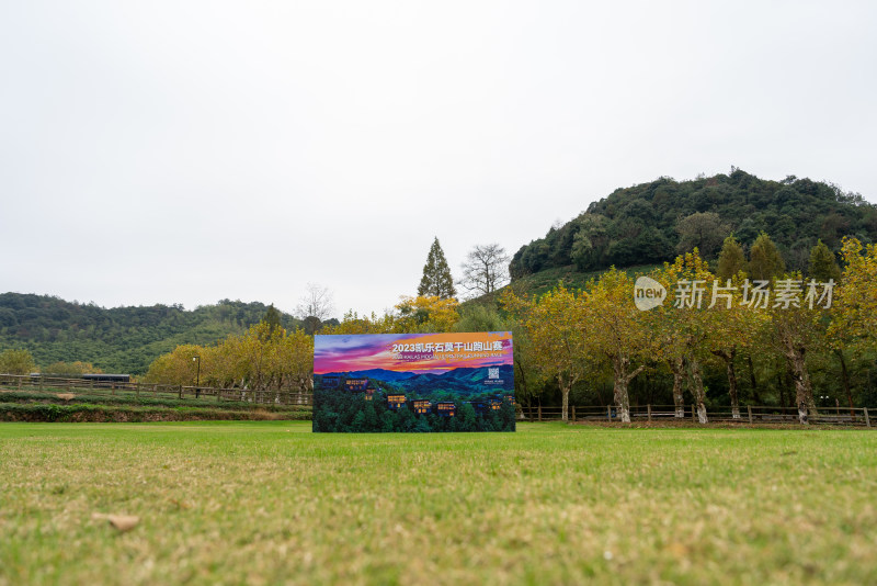 户外草地旁的活动宣传广告牌
