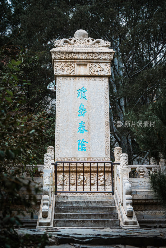 北京北海公园琼华岛之琼岛春阴碑 正面