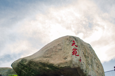 青岛崂山仰口的顶峰天苑