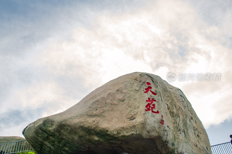 青岛崂山仰口的顶峰天苑