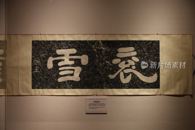 古代书法作品展览展示