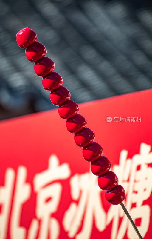冰糖葫芦特写