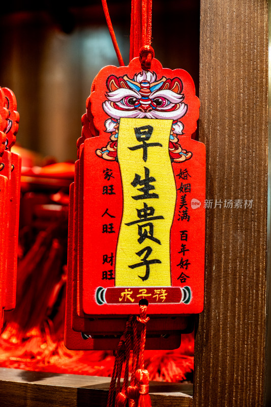 祝福祈福挂件标牌早生贵子