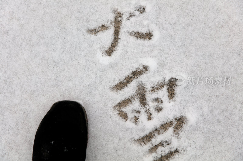 雪地上用汉字写成的大雪