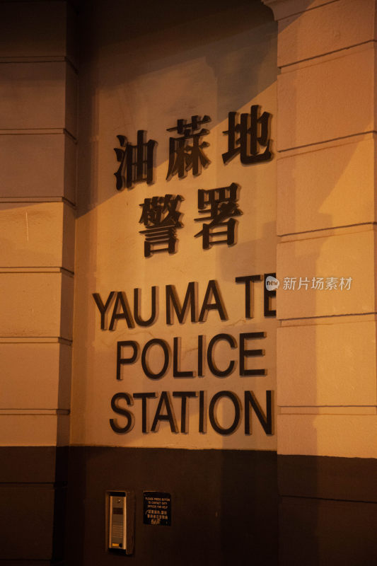 香港油麻地警署电影取景地