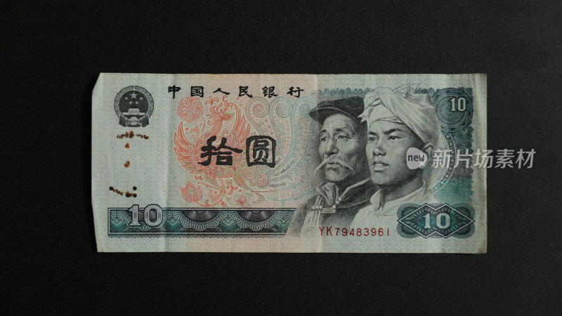 十元钱纸币