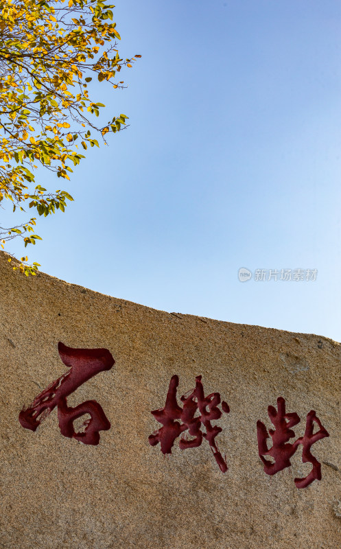 峄山南天门山神庙山神庙秋色景观