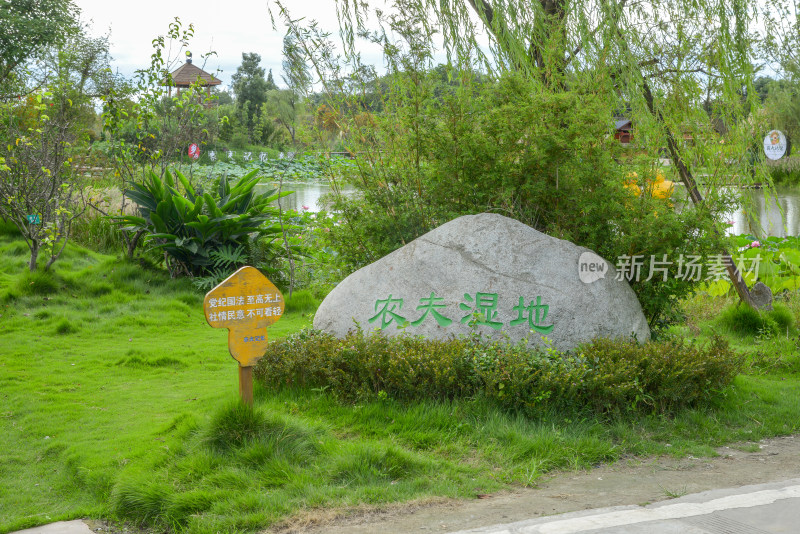 农夫湿地景观石碑