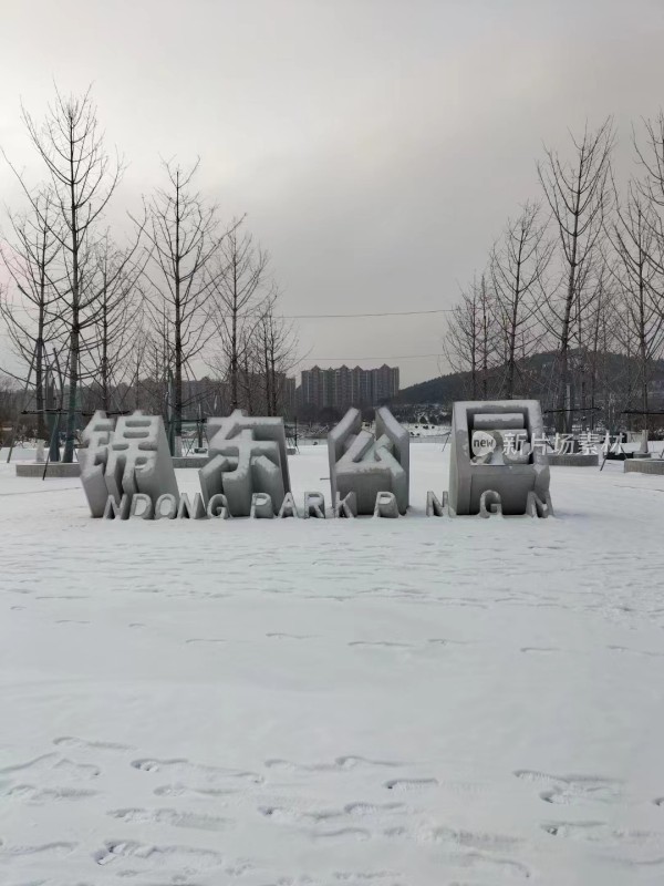 锦东公园雪景中的标志性立体字