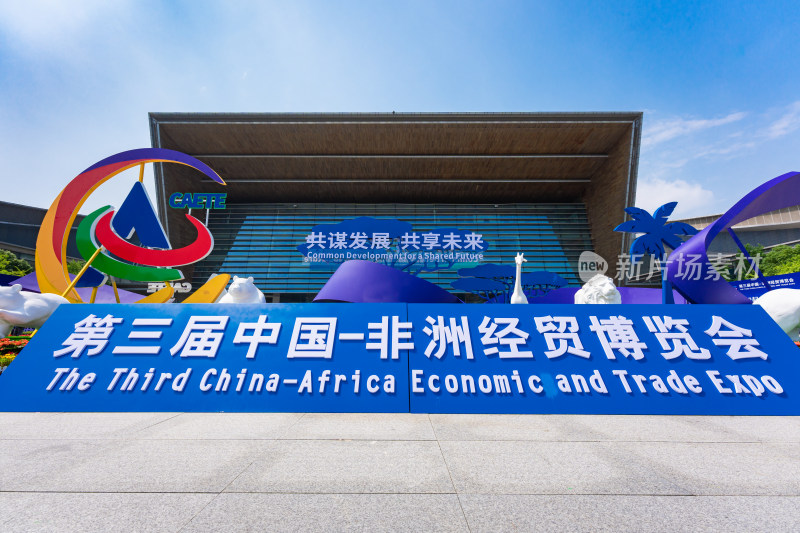 2023年第三届中国非洲经贸博览会