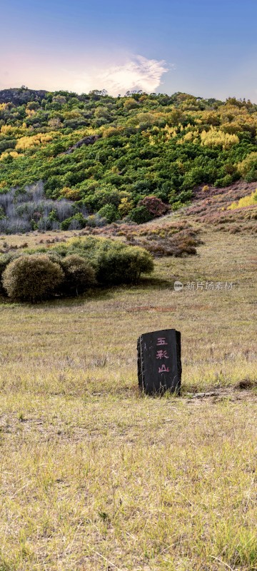 五彩山自然风光石碑景致