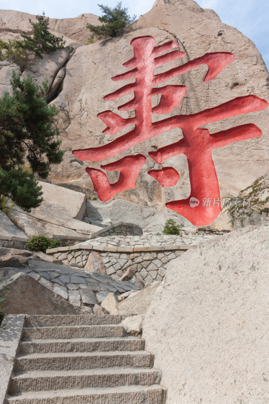 山东青岛崂山山间巨石上的红色寿字