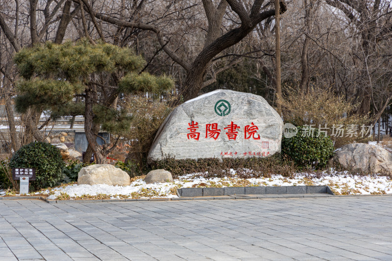 河南登封嵩阳书院