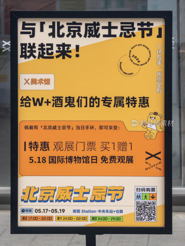 北京威士忌节活动宣传广告牌