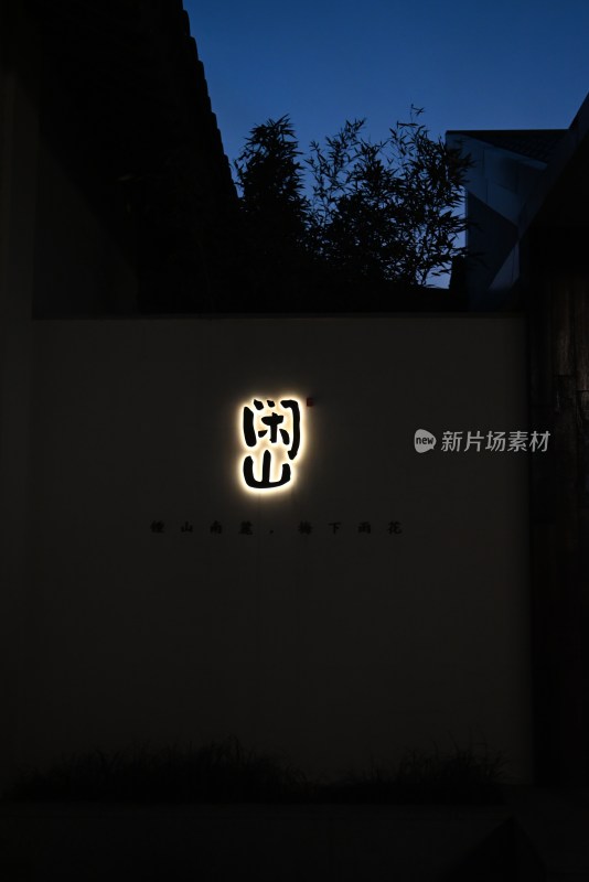 夜晚发光中式文字墙面景观