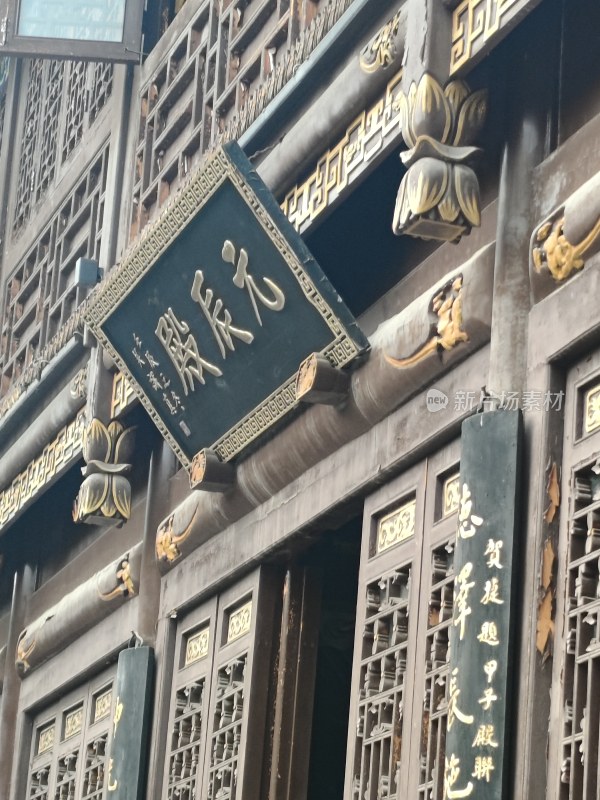 中式古建筑元辰殿牌匾