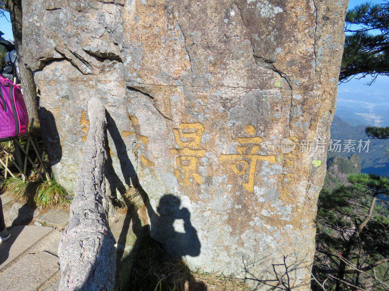 中国安徽黄山旅游风光