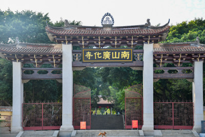 莆田南山广化寺景区