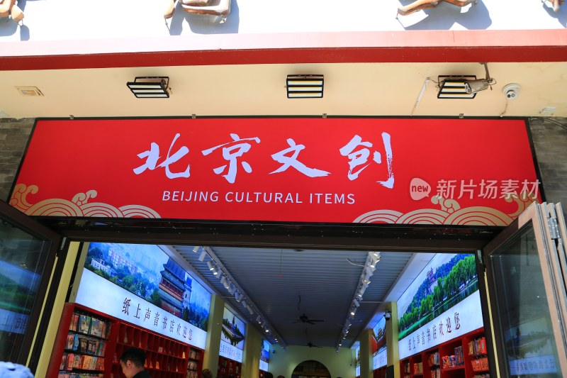 北京文创店铺招牌特写