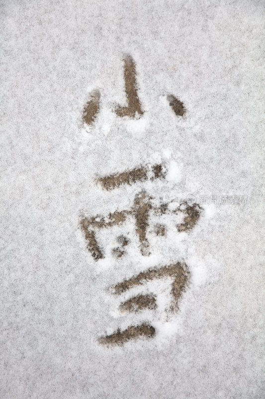 雪地上用汉字写成的小雪