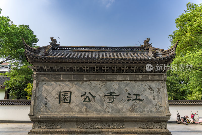 杭州萧山江寺公园古园林