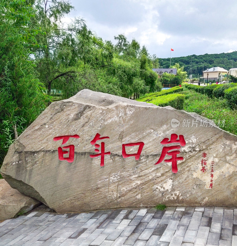 牡丹江绥芬河市的朱镕基题字的百年口岸