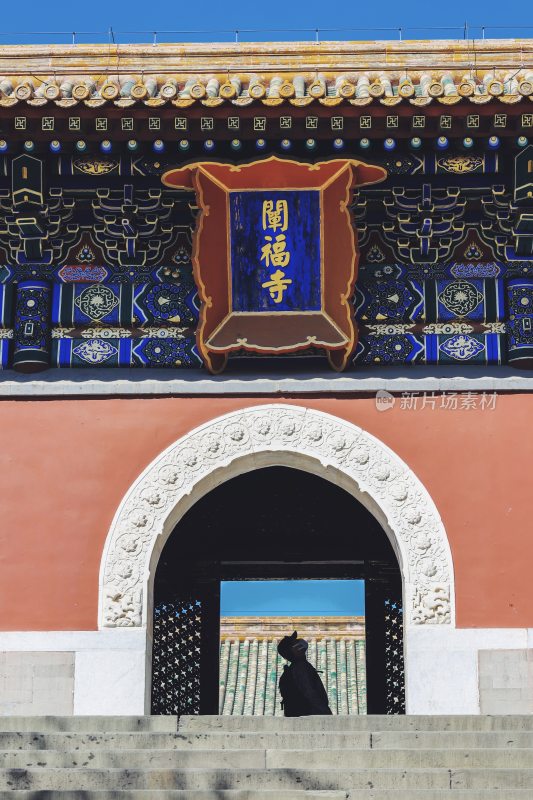 北海公园的阐福寺