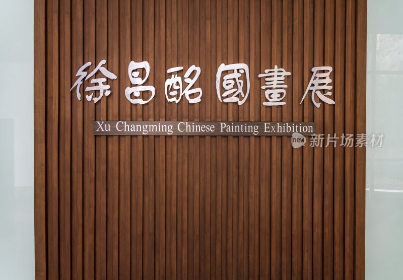 浙江嘉兴乌镇西栅徐昌酩画苑
