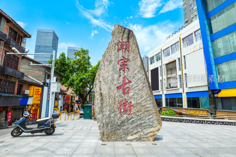 湖南长沙历史步道潮宗街