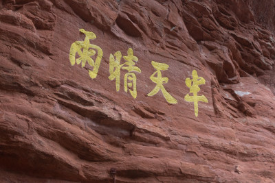 齐云山风景区的刻字